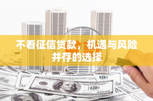 京口不看征信贷款，机遇与风险并存的选择