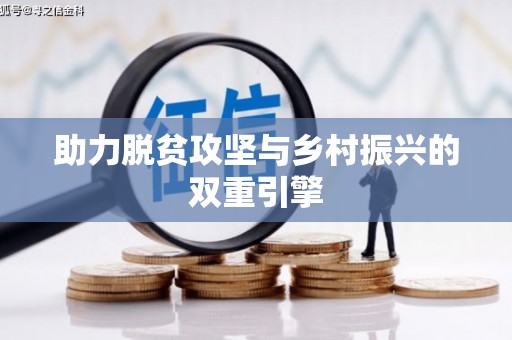 京口助力脱贫攻坚与乡村振兴的双重引擎