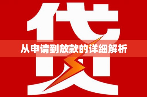 京口从申请到放款的详细解析