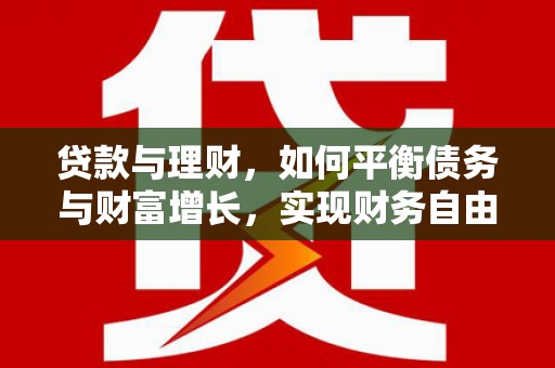 京口贷款与理财，如何平衡债务与财富增长，实现财务自由