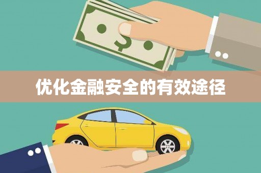 京口优化金融安全的有效途径