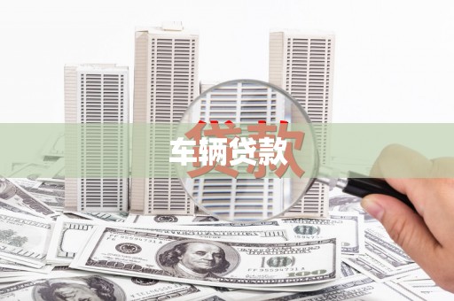 京口车辆贷款