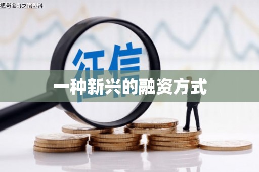 京口一种新兴的融资方式
