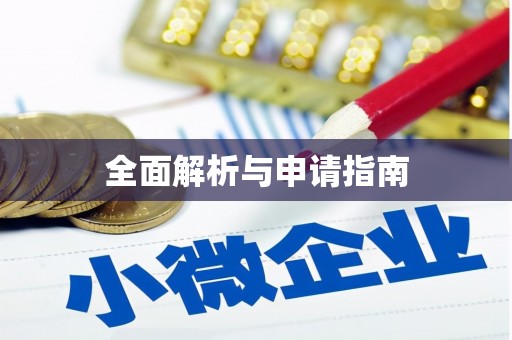 京口全面解析与申请指南