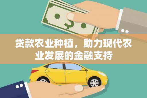 京口贷款农业种植，助力现代农业发展的金融支持