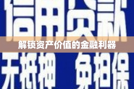 京口解锁资产价值的金融利器