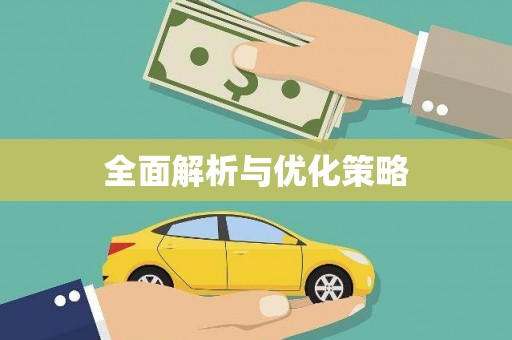 京口全面解析与优化策略