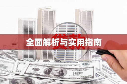 京口全面解析与实用指南