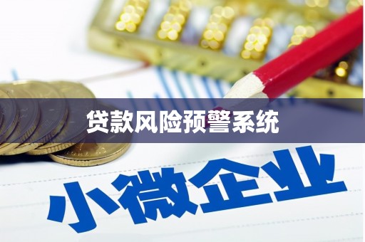 京口贷款风险预警系统