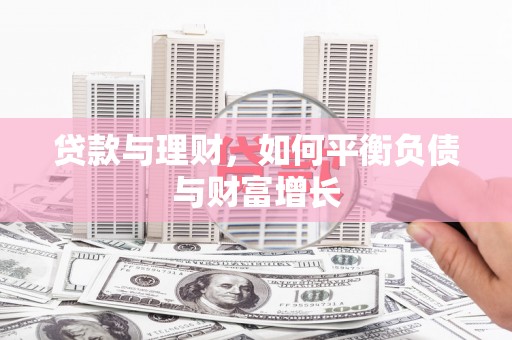 京口贷款与理财，如何平衡负债与财富增长