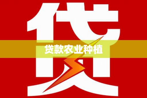 京口贷款农业种植