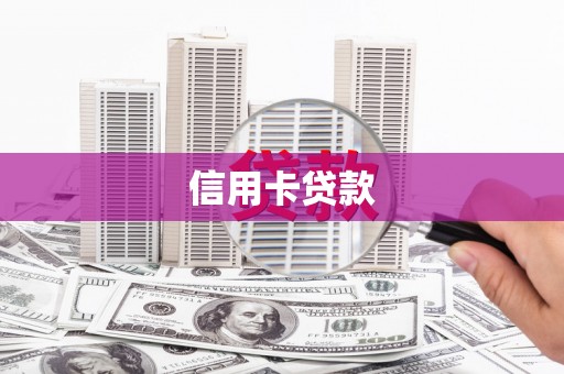 京口信用卡贷款