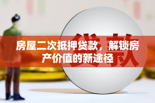 京口房屋二次抵押贷款，解锁房产价值的新途径