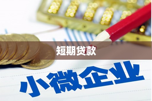京口短期贷款