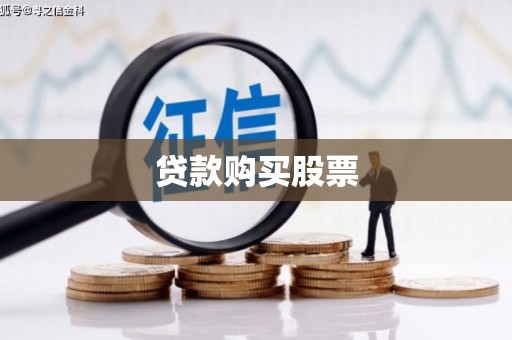 京口贷款购买股票