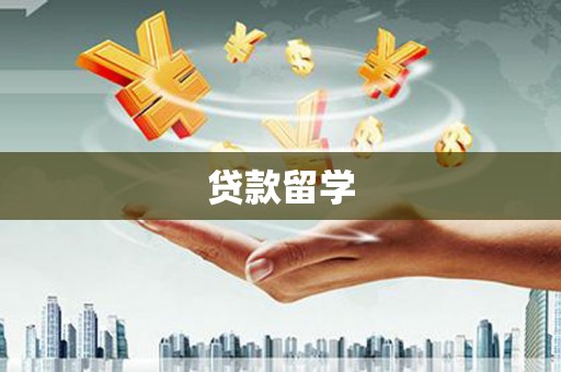 京口贷款留学