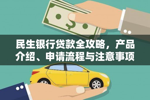 京口民生银行贷款全攻略，产品介绍、申请流程与注意事项